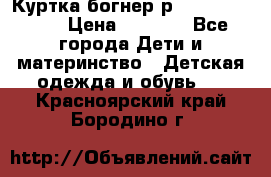 Куртка богнер р 30-32 122-128 › Цена ­ 8 000 - Все города Дети и материнство » Детская одежда и обувь   . Красноярский край,Бородино г.